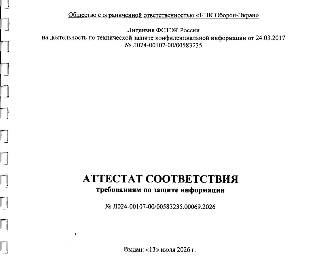 Аттестат соответствия требованиям по защите информации